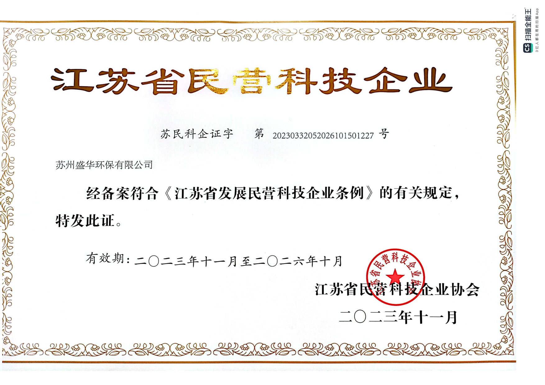 1_江蘇省民營科技企業_1.png